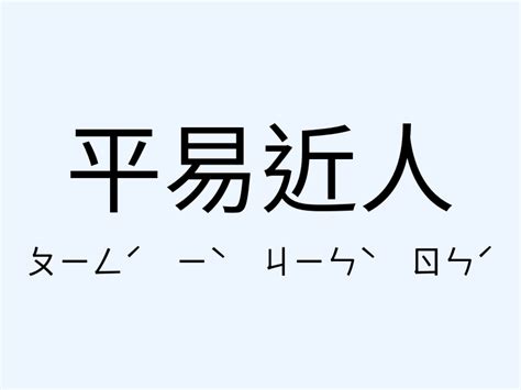 平易近人的意思|平易近人的意思